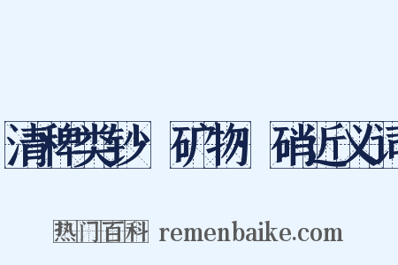 清稗类钞·矿物·硝近义词是什么意思的图片